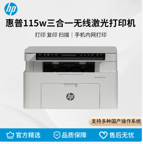 惠普三合一激光打印机（WiFi版）115W